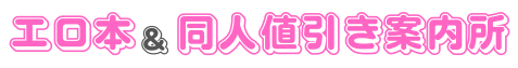 エロ本＆同人値引き案内所